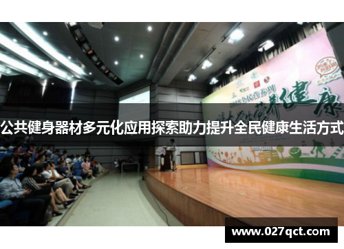 公共健身器材多元化应用探索助力提升全民健康生活方式