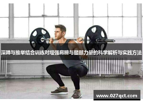 深蹲与推举结合训练对增强肩膀与腿部力量的科学解析与实践方法