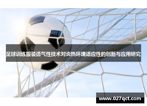 足球训练服装透气性技术对炎热环境适应性的创新与应用研究