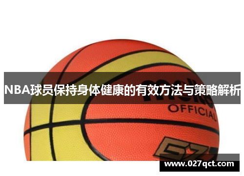 NBA球员保持身体健康的有效方法与策略解析
