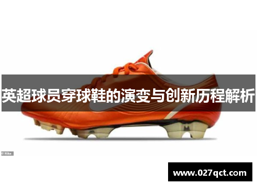 英超球员穿球鞋的演变与创新历程解析