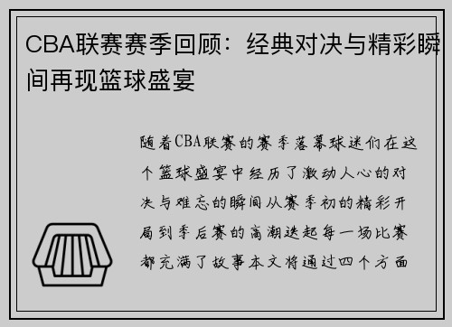 CBA联赛赛季回顾：经典对决与精彩瞬间再现篮球盛宴