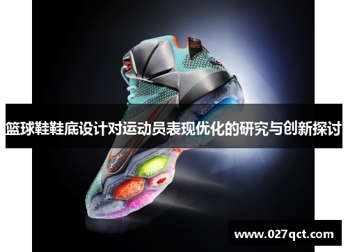 篮球鞋鞋底设计对运动员表现优化的研究与创新探讨