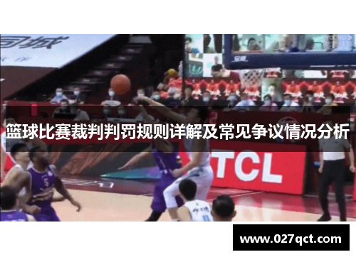 篮球比赛裁判判罚规则详解及常见争议情况分析