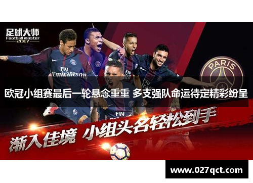 欧冠小组赛最后一轮悬念重重 多支强队命运待定精彩纷呈