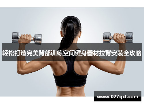 轻松打造完美背部训练空间健身器材拉背安装全攻略