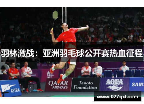 羽林激战：亚洲羽毛球公开赛热血征程