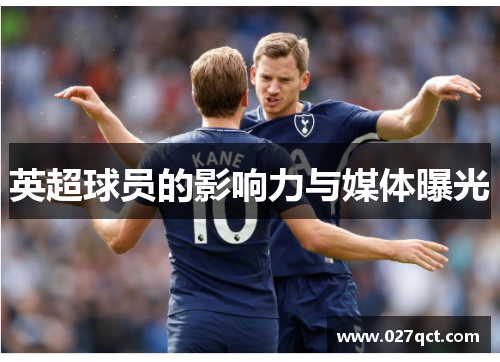英超球员的影响力与媒体曝光