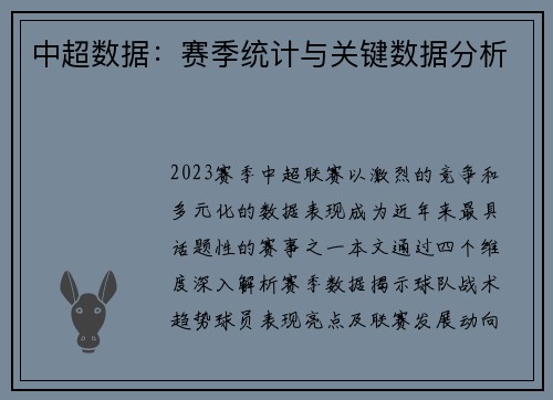 中超数据：赛季统计与关键数据分析
