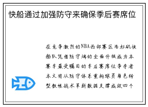 快船通过加强防守来确保季后赛席位
