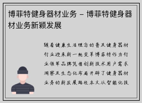 博菲特健身器材业务 - 博菲特健身器材业务新颖发展
