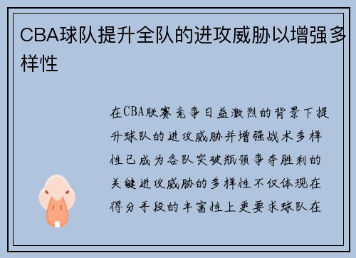 CBA球队提升全队的进攻威胁以增强多样性