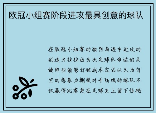 欧冠小组赛阶段进攻最具创意的球队