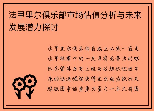 法甲里尔俱乐部市场估值分析与未来发展潜力探讨