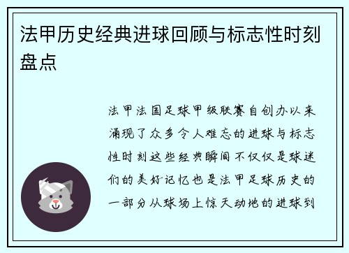 法甲历史经典进球回顾与标志性时刻盘点