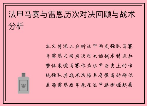 法甲马赛与雷恩历次对决回顾与战术分析