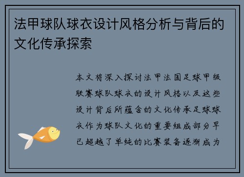 法甲球队球衣设计风格分析与背后的文化传承探索