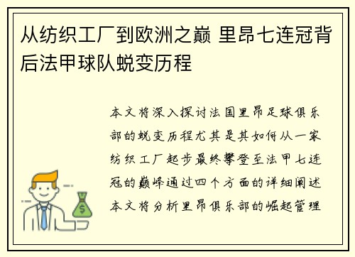 从纺织工厂到欧洲之巅 里昂七连冠背后法甲球队蜕变历程