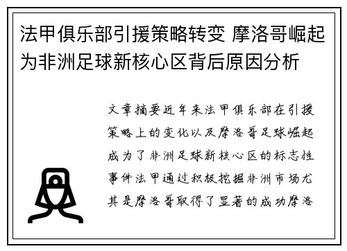 法甲俱乐部引援策略转变 摩洛哥崛起为非洲足球新核心区背后原因分析