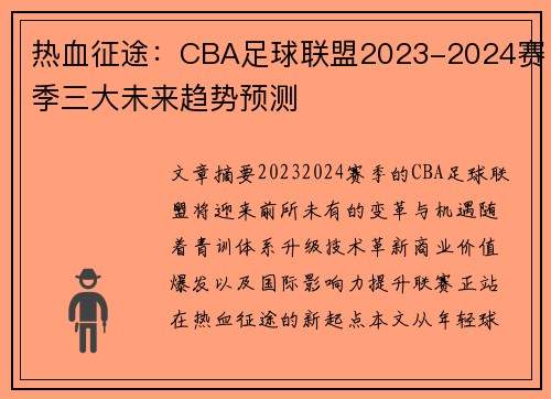 热血征途：CBA足球联盟2023-2024赛季三大未来趋势预测