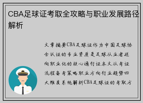 CBA足球证考取全攻略与职业发展路径解析