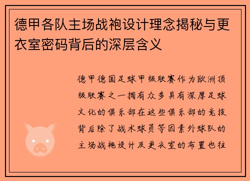 德甲各队主场战袍设计理念揭秘与更衣室密码背后的深层含义