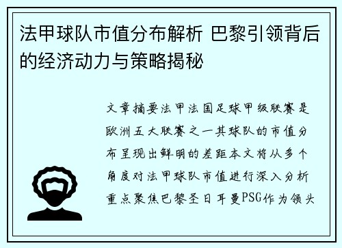 法甲球队市值分布解析 巴黎引领背后的经济动力与策略揭秘