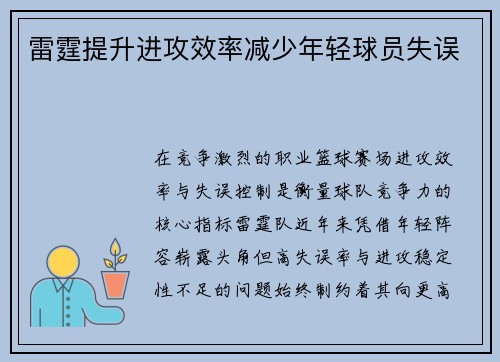雷霆提升进攻效率减少年轻球员失误