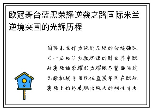 欧冠舞台蓝黑荣耀逆袭之路国际米兰逆境突围的光辉历程