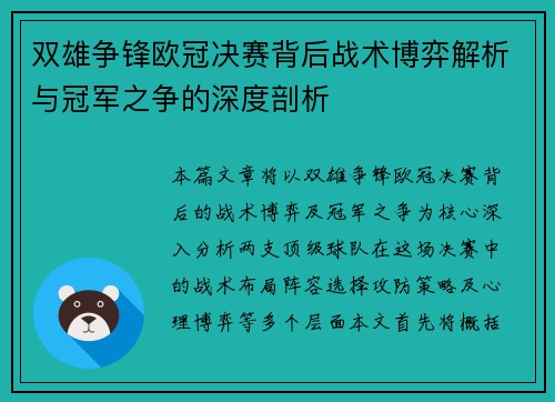 双雄争锋欧冠决赛背后战术博弈解析与冠军之争的深度剖析