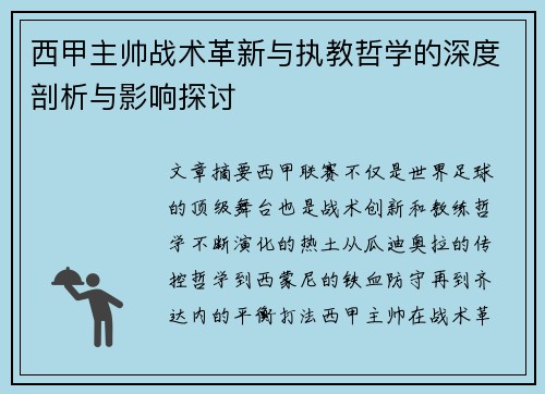 西甲主帅战术革新与执教哲学的深度剖析与影响探讨