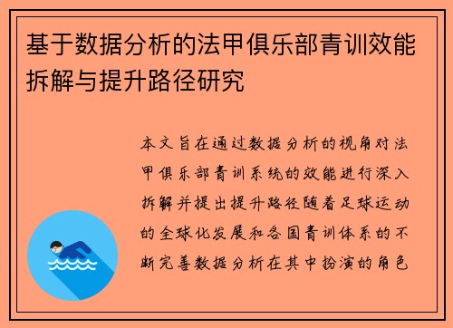 基于数据分析的法甲俱乐部青训效能拆解与提升路径研究