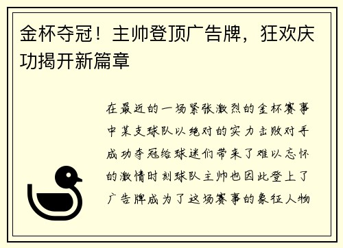 金杯夺冠！主帅登顶广告牌，狂欢庆功揭开新篇章