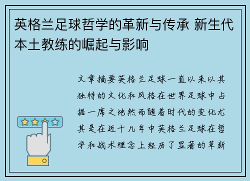 英格兰足球哲学的革新与传承 新生代本土教练的崛起与影响