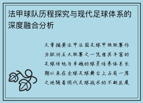 法甲球队历程探究与现代足球体系的深度融合分析