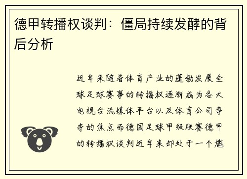 德甲转播权谈判：僵局持续发酵的背后分析