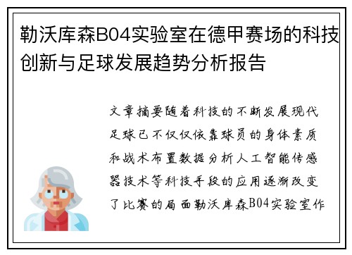 勒沃库森B04实验室在德甲赛场的科技创新与足球发展趋势分析报告