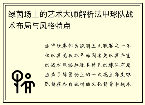 绿茵场上的艺术大师解析法甲球队战术布局与风格特点