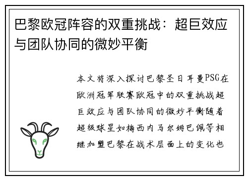 巴黎欧冠阵容的双重挑战：超巨效应与团队协同的微妙平衡
