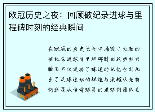 欧冠历史之夜：回顾破纪录进球与里程碑时刻的经典瞬间