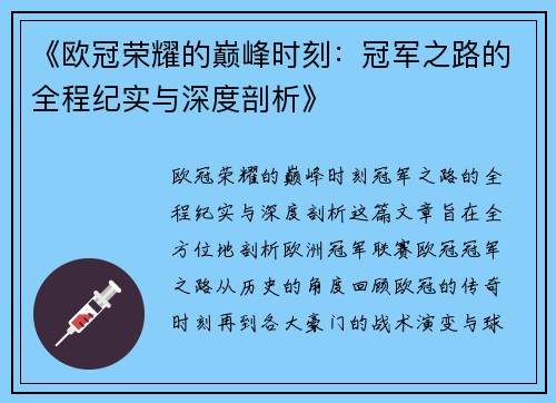 《欧冠荣耀的巅峰时刻：冠军之路的全程纪实与深度剖析》