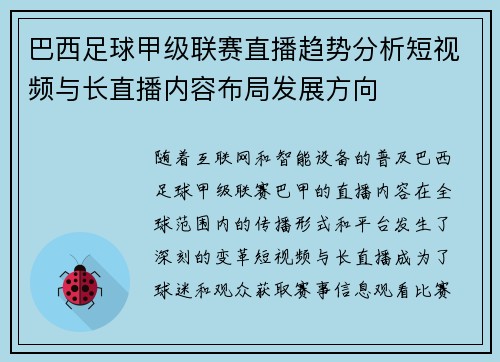 巴西足球甲级联赛直播趋势分析短视频与长直播内容布局发展方向