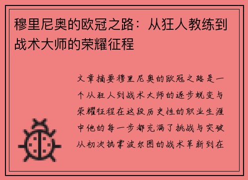 穆里尼奥的欧冠之路：从狂人教练到战术大师的荣耀征程