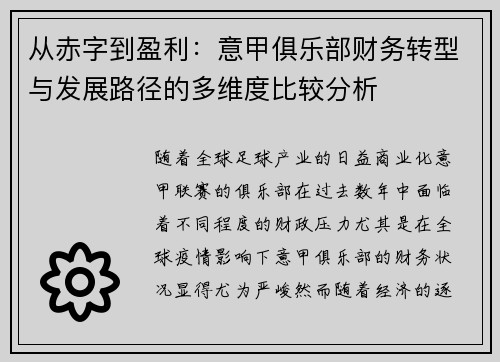 从赤字到盈利：意甲俱乐部财务转型与发展路径的多维度比较分析