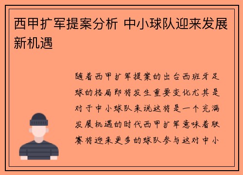 西甲扩军提案分析 中小球队迎来发展新机遇