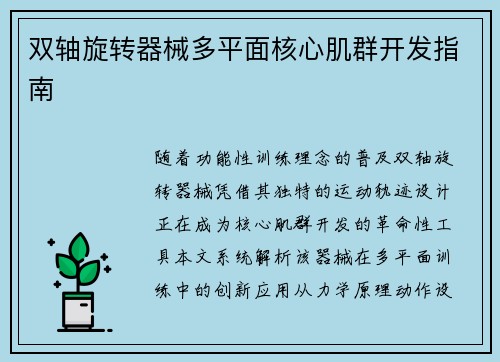 双轴旋转器械多平面核心肌群开发指南
