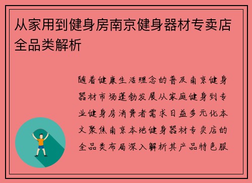 从家用到健身房南京健身器材专卖店全品类解析