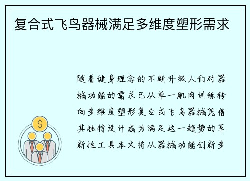 复合式飞鸟器械满足多维度塑形需求