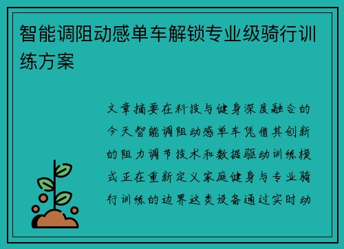 智能调阻动感单车解锁专业级骑行训练方案