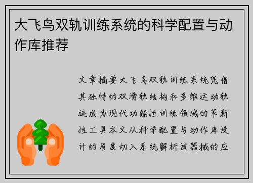 大飞鸟双轨训练系统的科学配置与动作库推荐
